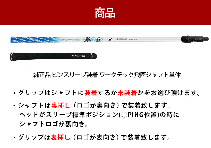 ピン ping G430 HL G425 MAX SFT LST G410 G400 ゴルフ シャフト ドライバー用 純正 スリーブ付属 三菱ケミカル  ワークテック飛匠 単体 先中調子 グリップ付き : shaft-02-pn : 爆飛びのダイナゴルフ Yahoo!店 - 通販 -  Yahoo!ショッピング