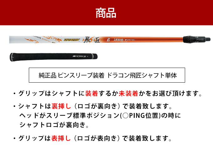 ピン ping G430 HL G425 MAX SFT LST G410 G400 ゴルフ シャフト ドライバー用 純正 スリーブ付属 三菱ケミカル  ドラコン飛匠 単体 中調子 グリップ付き : shaft-03-pn : 爆飛びのダイナゴルフ Yahoo!店 - 通販 - Yahoo!ショッピング