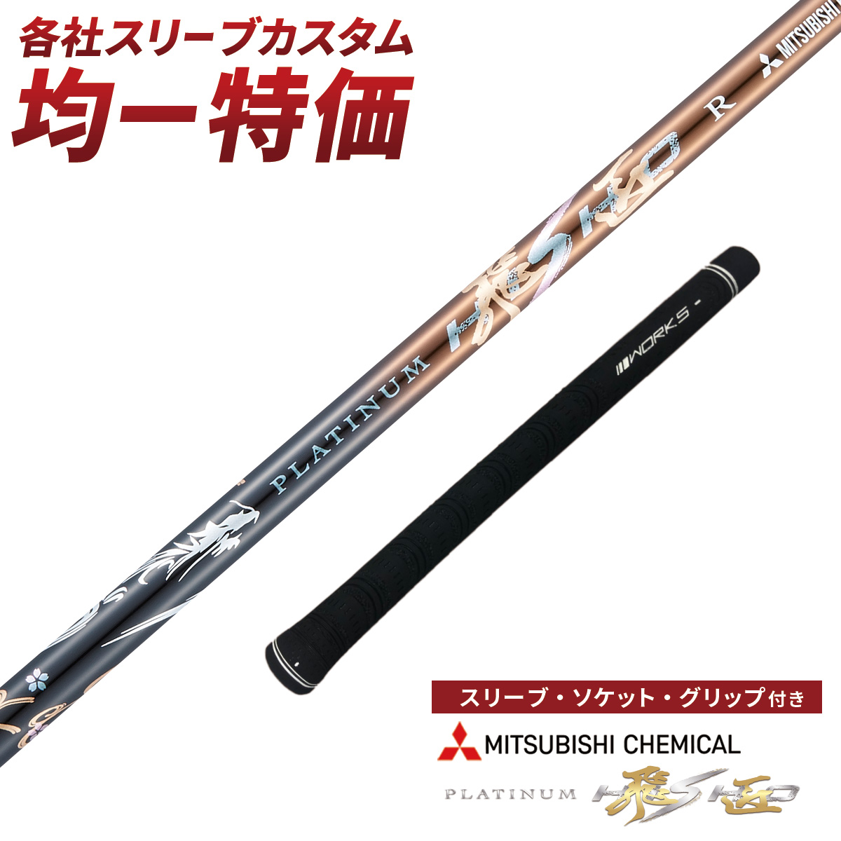 新品★ Qi4D クアンタム へ ワークスゴルフ三菱 超軽量プレミア飛匠・極 ワークスゴルフ テーラーメイド Qi4D キャロウェイ クアンタム ピン