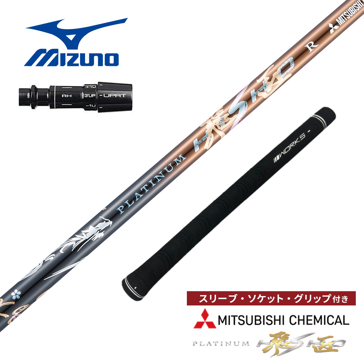 ワークスゴルフ ゴルフ シャフト ミズノ 非純正スリーブ付き プラチナ
