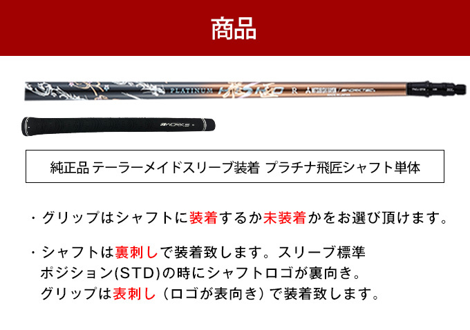 新品】テーラーメイド用スリーブ付き 三菱ケミカル製 軽量