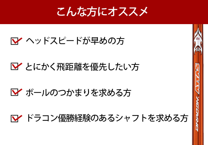 ドラコンシャフトのおすすめ人気商品一覧 通販 - Yahoo!ショッピング