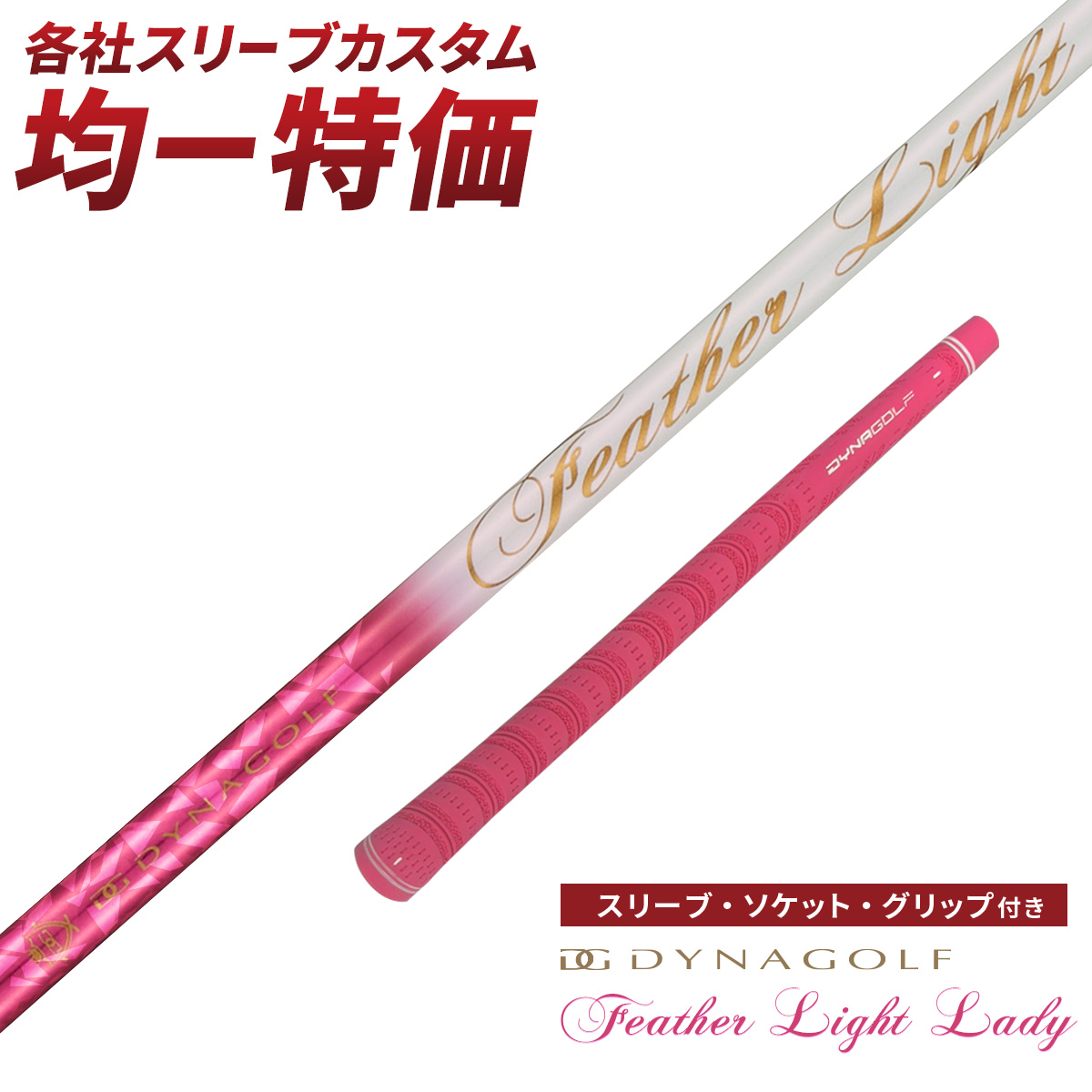 Dramana ゴルフシャフト3本セット DYNAGOLF（ダイナゴルフ） ゴルフ シャフト スリーブ付き フェザー