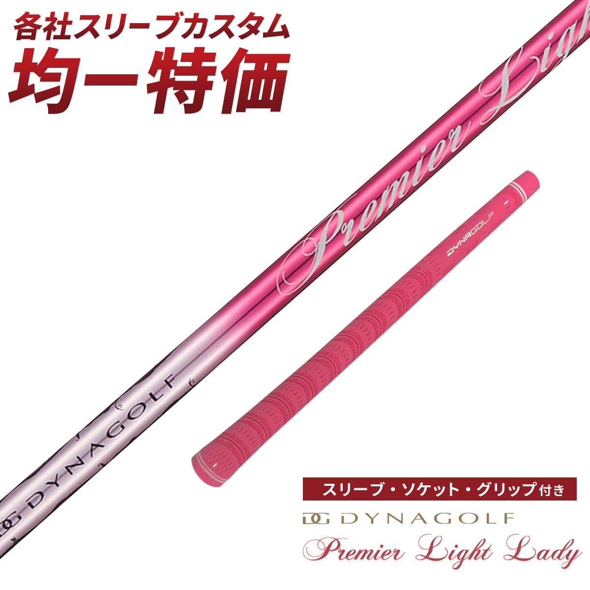 DYNAGOLF（ダイナゴルフ） ゴルフ シャフト スリーブ付き プレミア