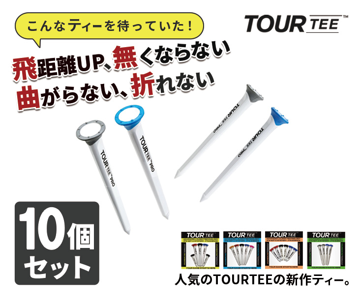 ゴルフティー 10個セット ロング ショート 80mm 45mm ツアーティー