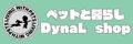 ペットと暮らし DynaL shop ロゴ