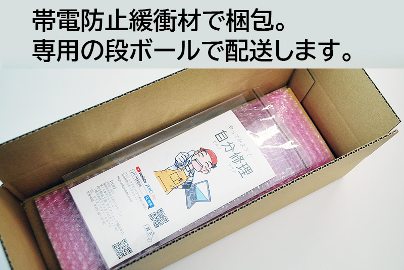 帯電防止エアーキャップで梱包し、専用箱で配送いたします。