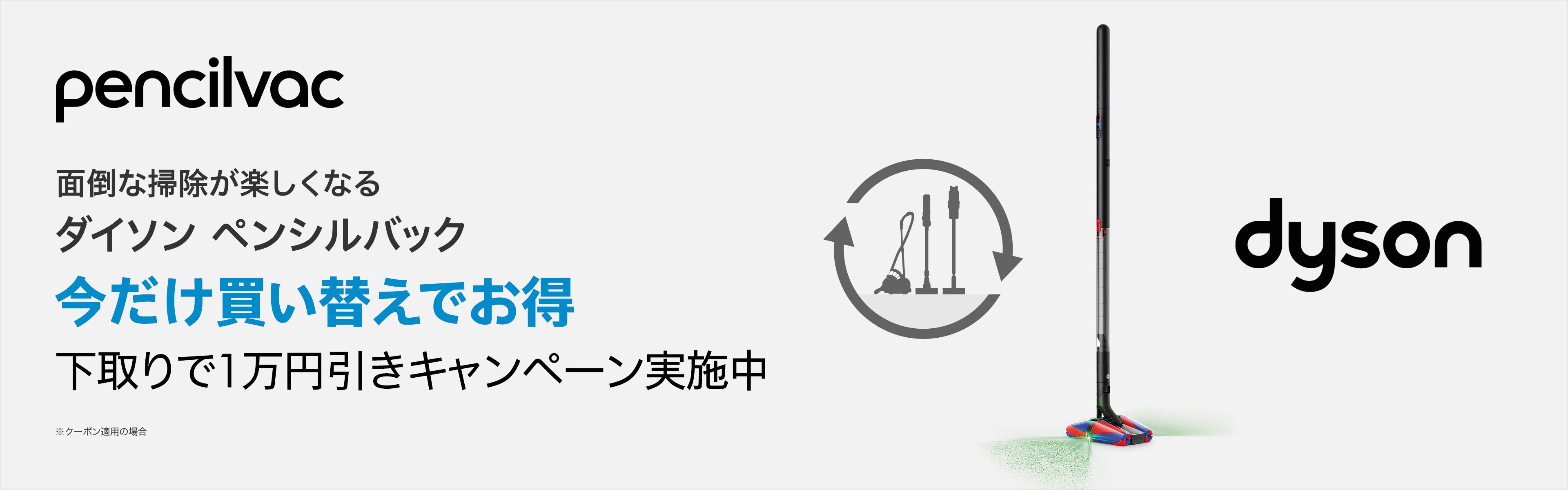 Dyson公式Yahoo!ショッピング店 - Dyson Pencilvac下取りキャンペーン