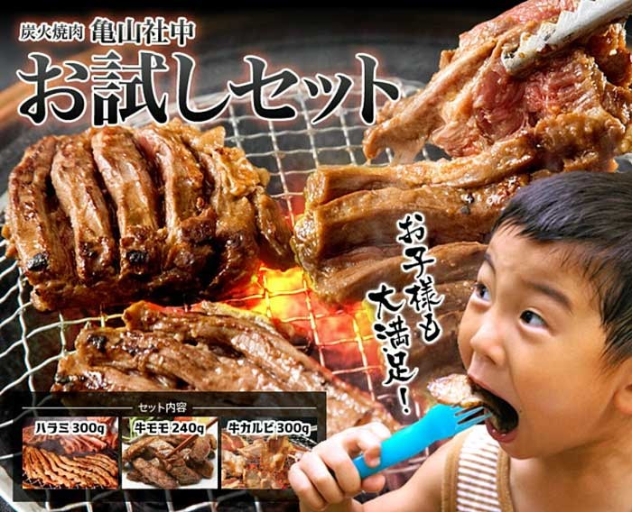 亀山社中 焼肉3種セット 牛ハラミ モモ肉 カルビ焼肉のお試しセットです バーベキューにオススメ