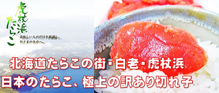 たらこ タラ子 タラコ たら子 北海道産 激安 訳あり 訳あり 虎杖浜 不揃い レシピ 食べ方 激安 通販 北海道