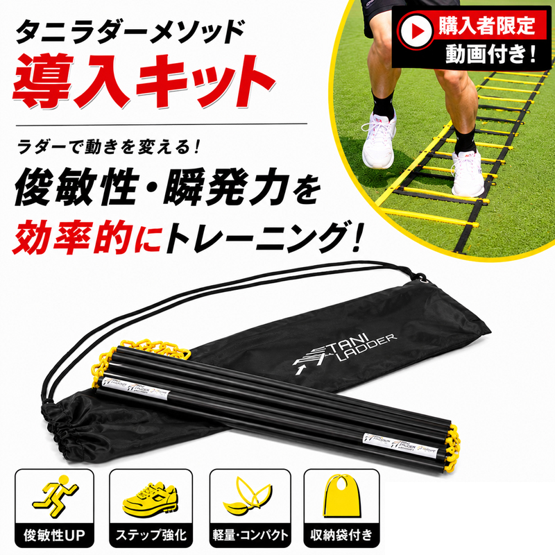 Jクラブも採用したラダートレーニング】 タニラダーメソッド導入キット