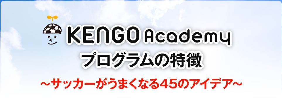 DVD KENGO Academy サッカーがうまくなる45のアイデア シンプル 