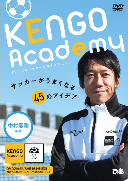 DVD KENGO Academy サッカーがうまくなる45のアイデア シンプル 