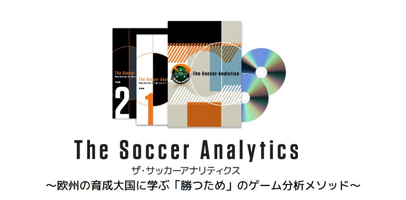 the soccer analytics(2枚組 DVD、テキスト&ノート付) | thelofttown.com