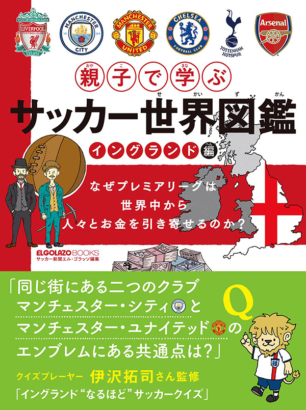 親子で学ぶ サッカー世界図鑑 イングランド編／スクワッド