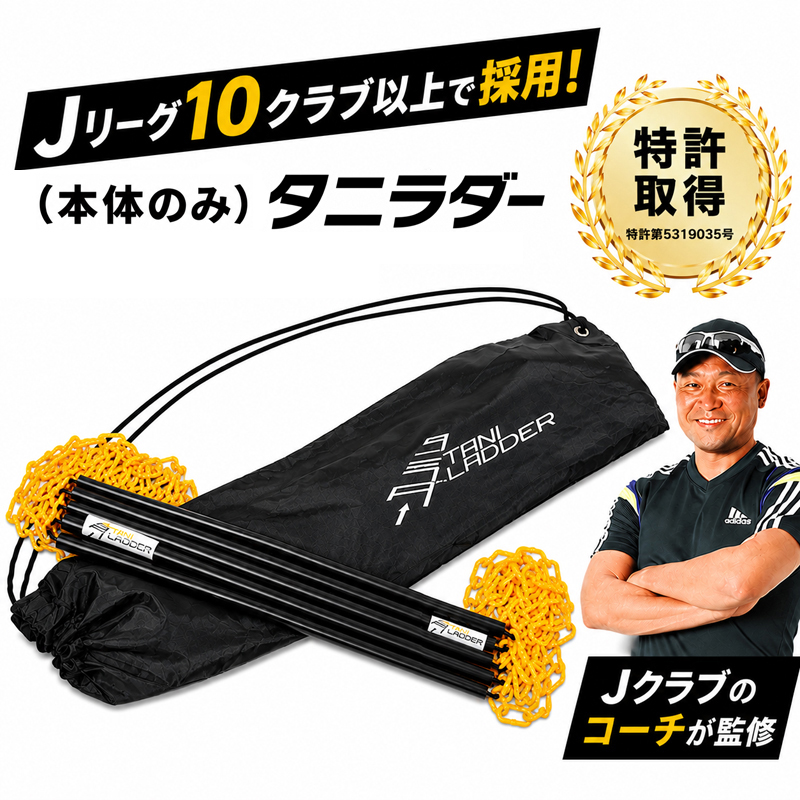 【タニラダー】トレーニングラダー　レギュラーサイズ　3本セット Jリーグ10クラブ以上が採用した ラダートレーニング 】【タニラダー