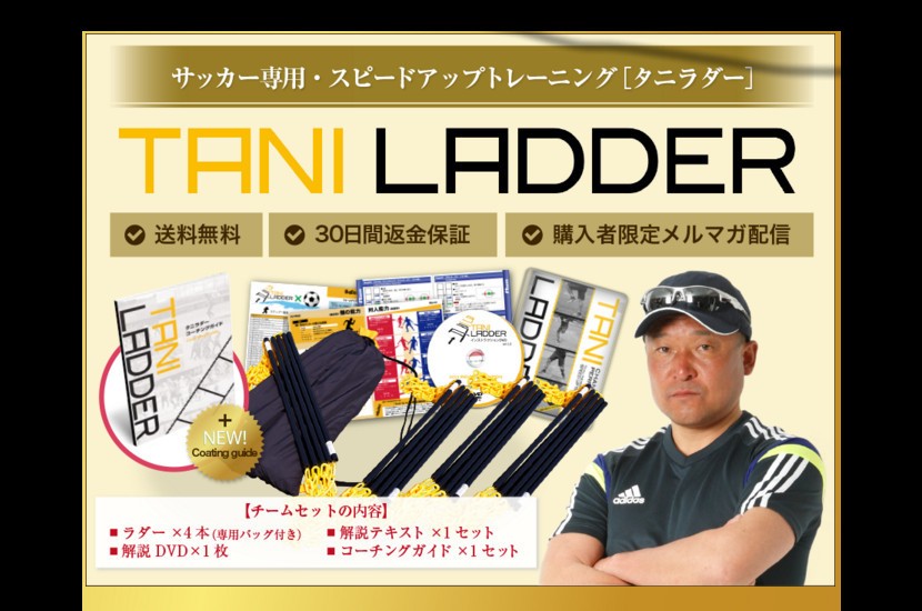 タニラダー ベーシック チーム用ラダー4本セット 解説dvdとコーチングガイド付き スポーツ 送料無料 Taniladderset イースリーショップ