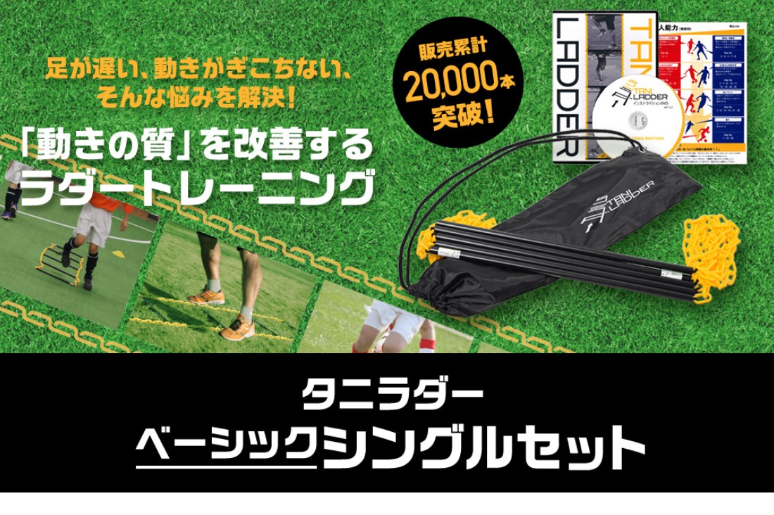 Taniladder イースリーショップ スポーツ その他トレーニング用品 ベーシック シングルセット ラダートレーニング サッカー 解説dvd付き 送料無料 タニラダー