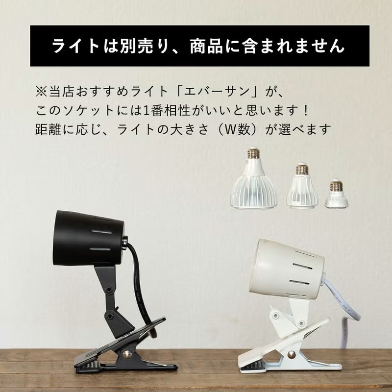 育成ライト ソケット ガチッと固定！抜群の安定感！「タイマー付き