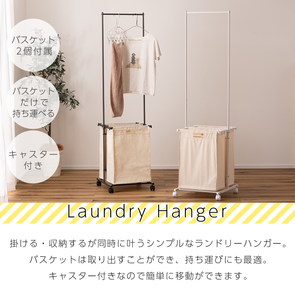 東谷 ランドリー ハンガー ラック バスケット 2個付き タオル 掛け