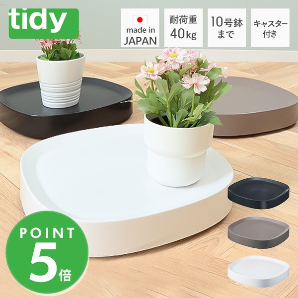 tidy プランタブル Plantable 日本製 キャスター付き 鉢台 鉢皿 受け皿