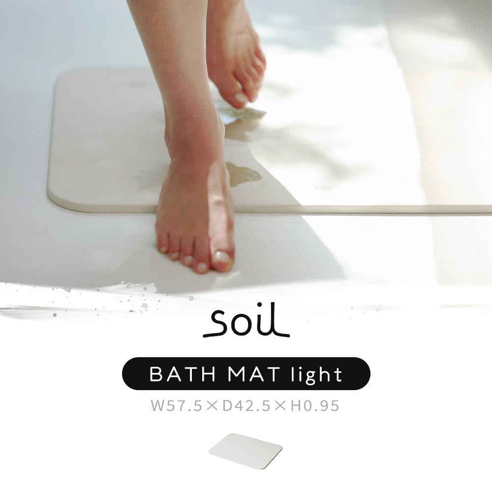 soil 珪藻土 バスマット 日本製 BATH MAT light ノンアスベスト ソイル