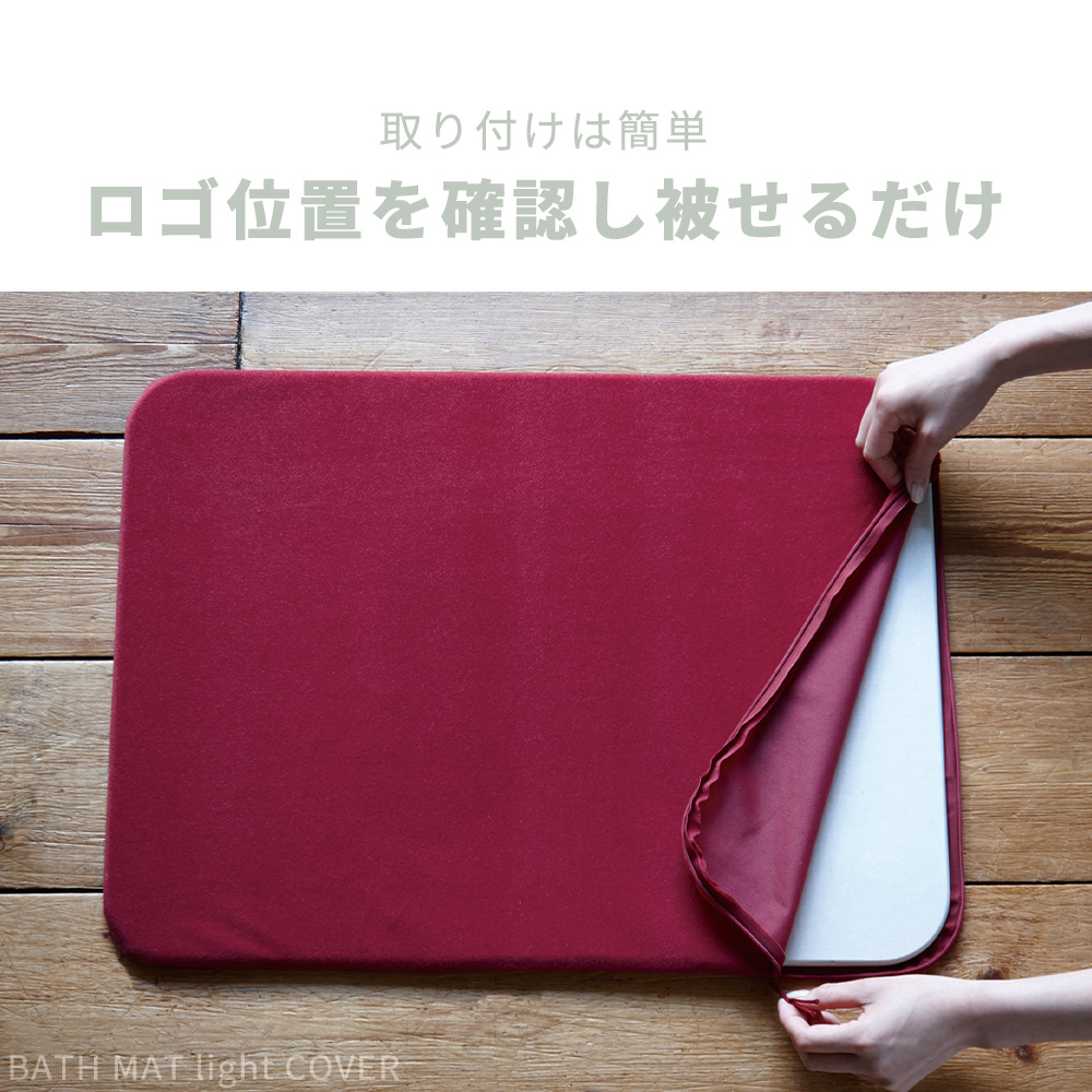 soil 珪藻土 バスマット 専用カバー 日本製 BATH MAT COVER 正規品 洗える 洗濯機 清潔 ソイル 生活雑貨 吸水 速乾 足ふき 布 繰り返し | soil(珪藻土) | 11