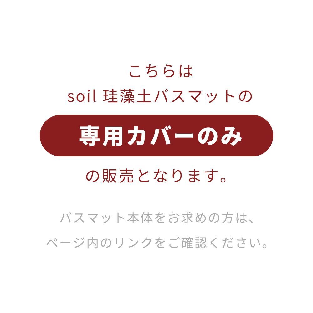 soil 珪藻土 バスマット 専用カバー 日本製 BATH MAT COVER 正規品 洗える 洗濯機 清潔 ソイル 生活雑貨 吸水 速乾 足ふき 布 繰り返し | soil(珪藻土) | 08