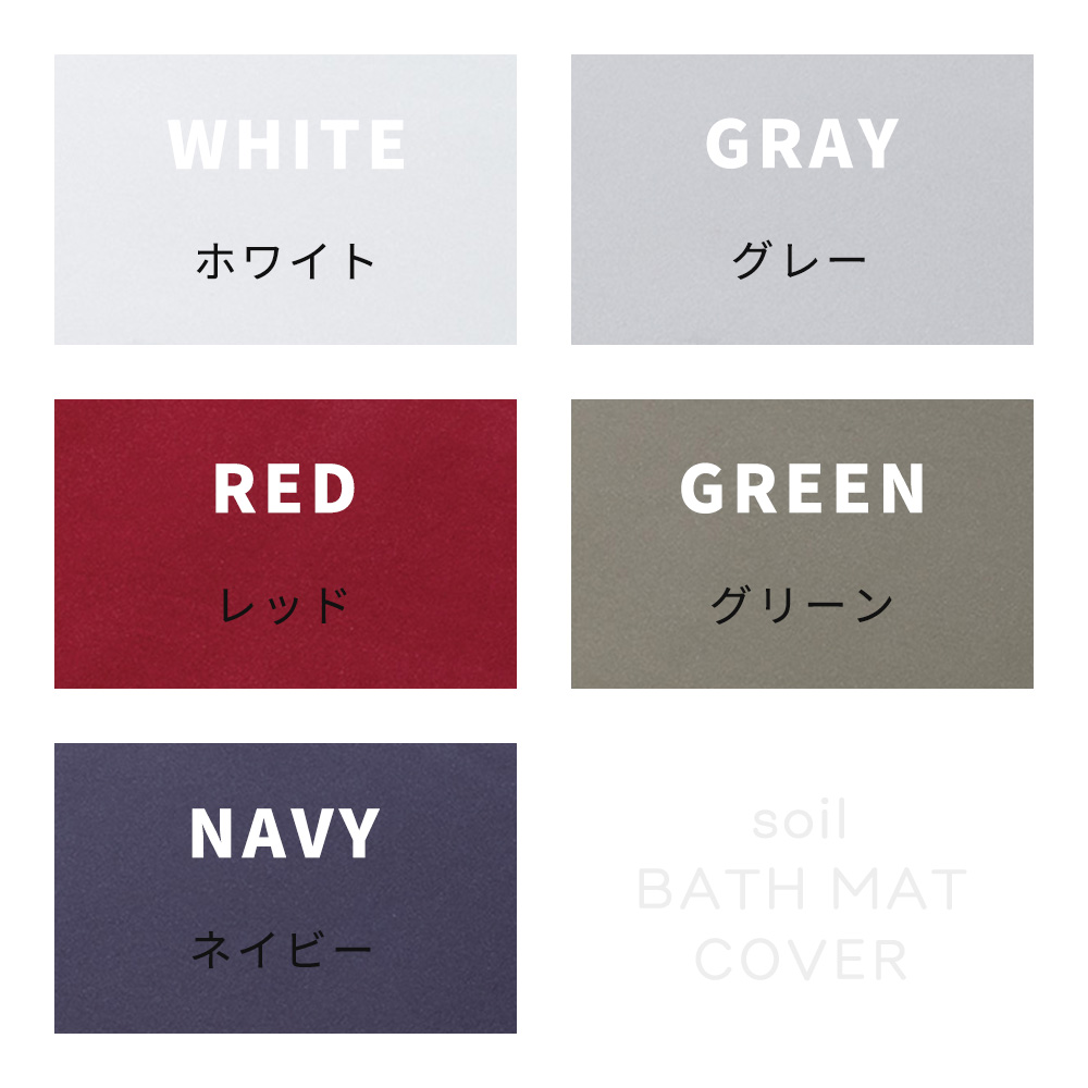 soil 珪藻土 バスマット 専用カバー 日本製 BATH MAT COVER 正規品 洗える 洗濯機 清潔 ソイル 生活雑貨 吸水 速乾 足ふき 布 繰り返し | soil(珪藻土) | 13