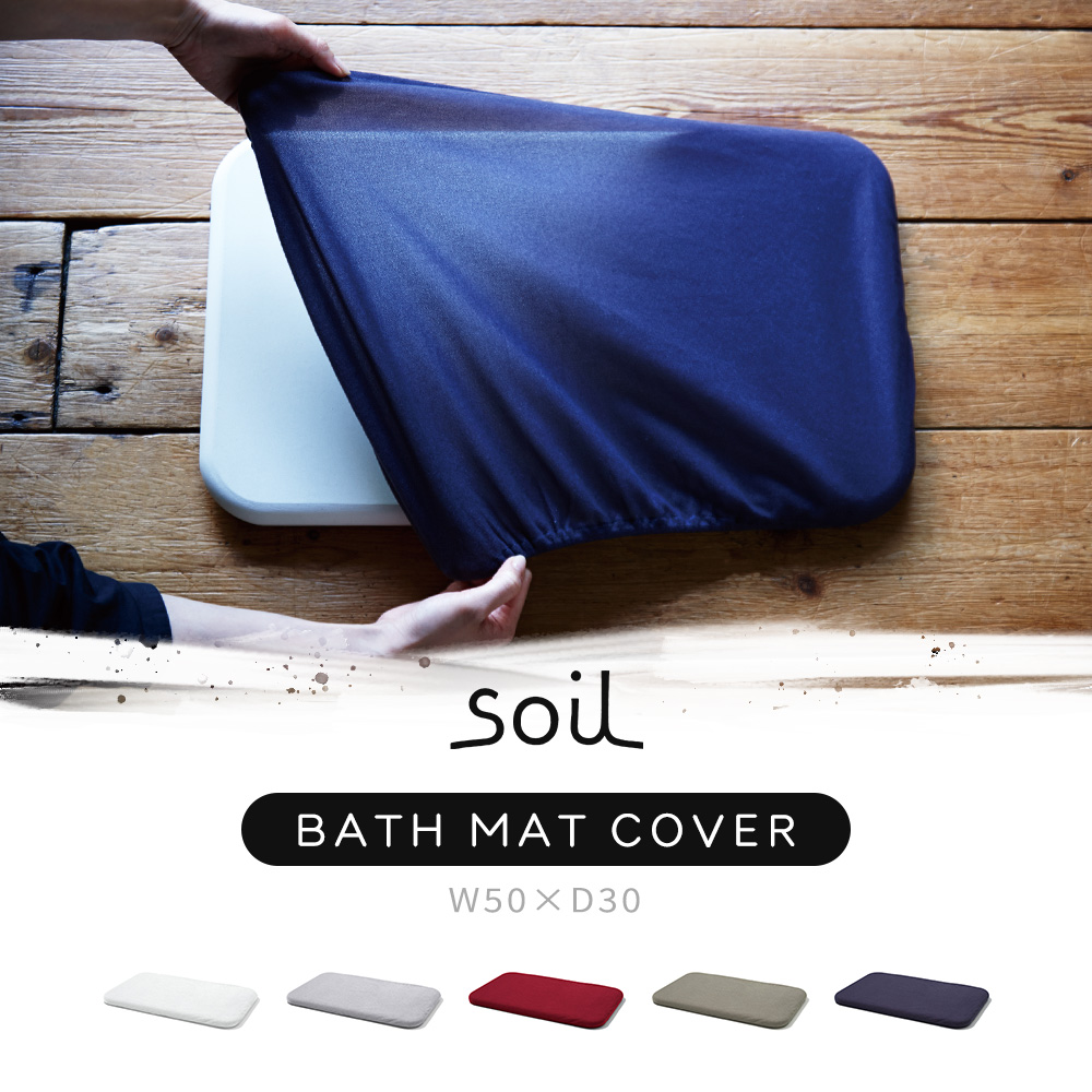 soil 珪藻土 バスマット 専用カバー 日本製 BATH MAT COVER 正規品 洗える 洗濯機 清潔 ソイル 生活雑貨 吸水 速乾 足ふき 布 繰り返し | soil(珪藻土) | 07