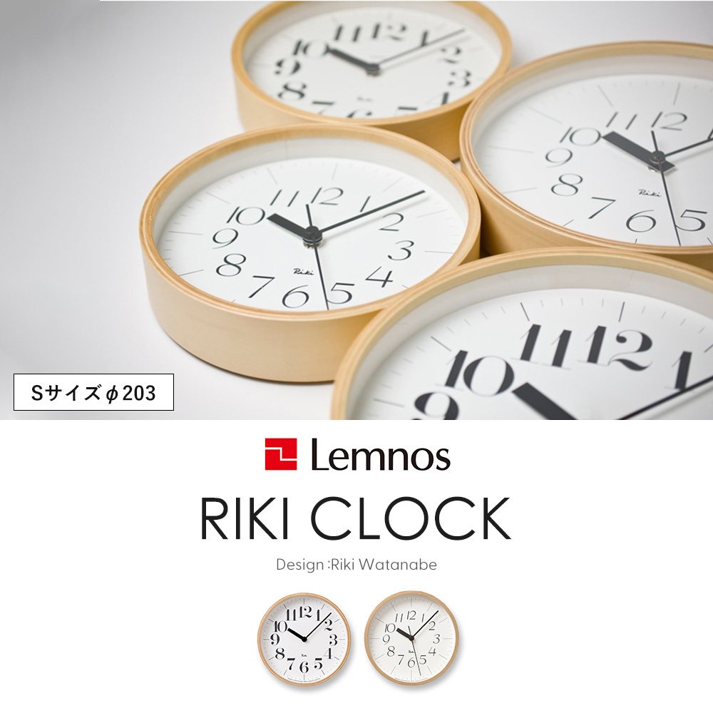 Lemnos（レムノス） 掛け時計 RIKI CLOCK リキ クロック 渡辺力 S 木製