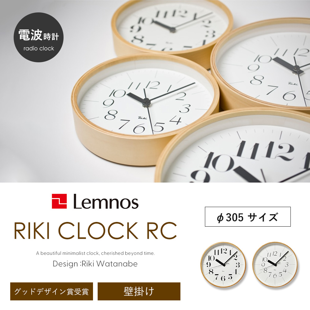 Lemnos（レムノス） 電波 壁 掛け 時計 RIKI CLOCK RC ウォール