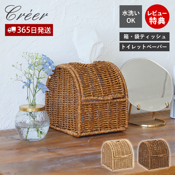 utile ユティル creer クレエ コンパクト ティッシュ ケース ボックス カバー バスケット かご おしゃれ 収納 ラタン 調 洗える 北欧