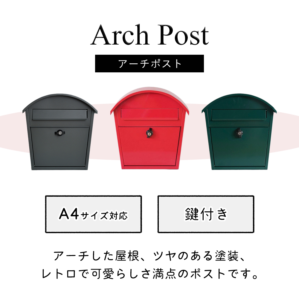 アーチポスト 郵便受け メールボックス 壁掛けポスト A4 メール便 鍵付