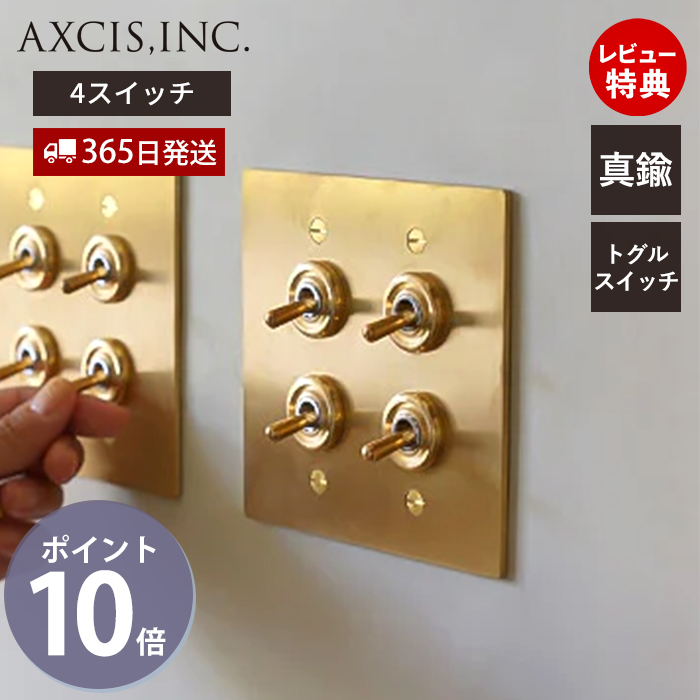 真鍮プレート4スイッチ トグルスイッチ プレート パーツ おしゃれ
