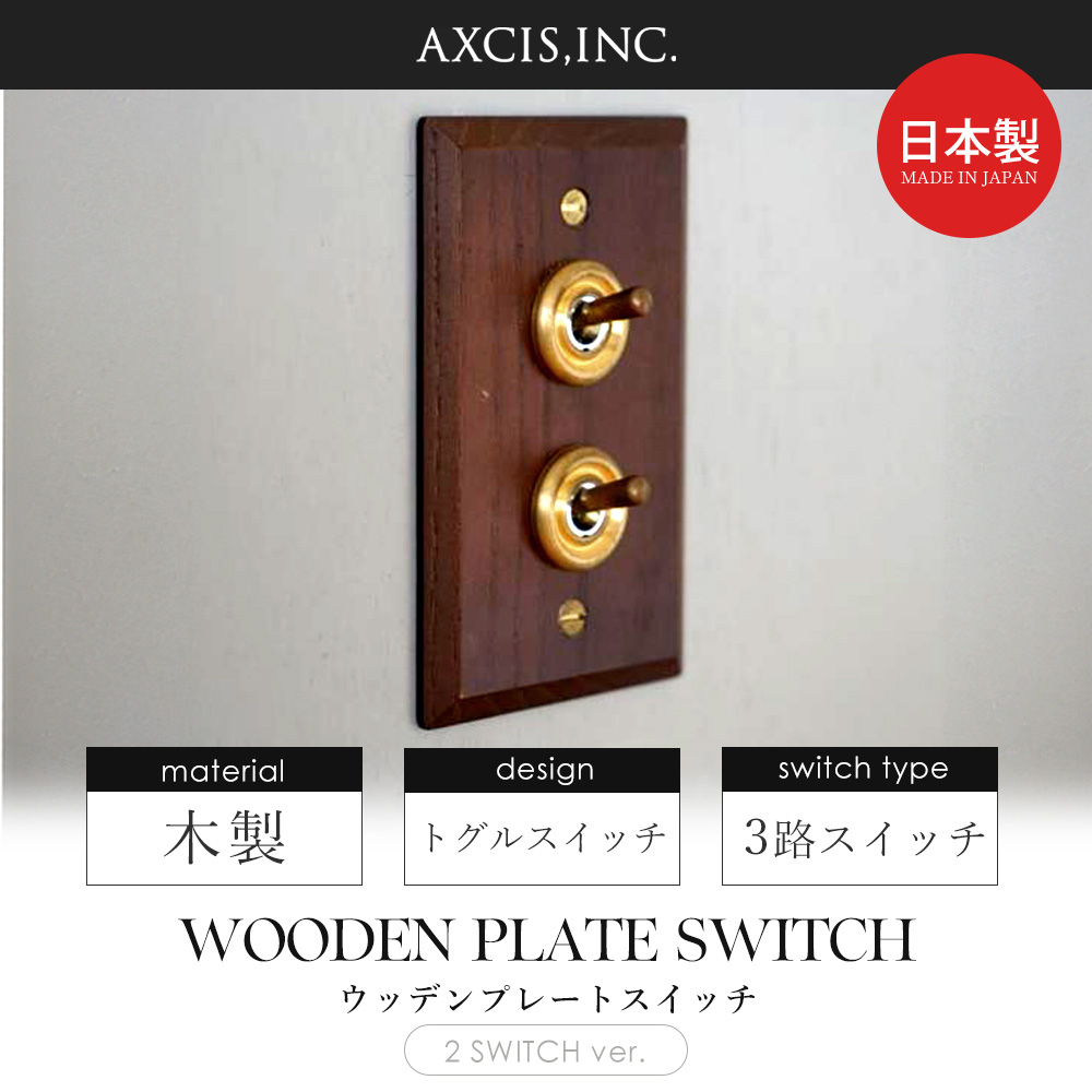 ウッデンプレート2スイッチ トグル スイッチプレート パーツ おしゃれ インテリア DIY 高級感 木製 真鍮 HS2363 HS2364 アクシス axcis |  | 04