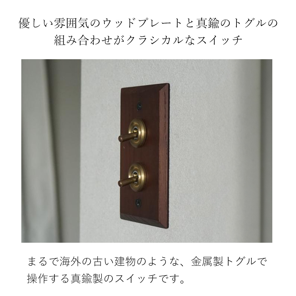 ウッデンプレート2スイッチ トグル スイッチプレート パーツ おしゃれ インテリア DIY 高級感 木製 真鍮 HS2363 HS2364 アクシス axcis |  | 05