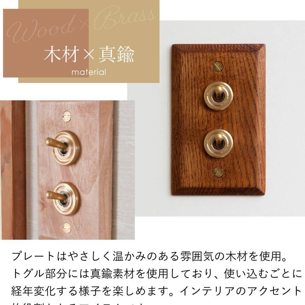 ウッデンプレート2スイッチ トグル スイッチプレート パーツ おしゃれ インテリア DIY 高級感 木製 真鍮 HS2363 HS2364 アクシス axcis |  | 06