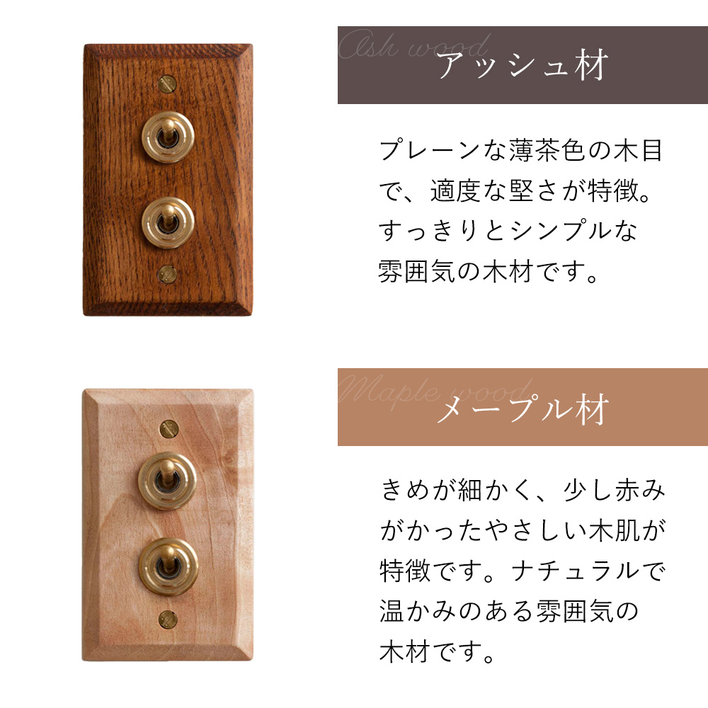 ウッデンプレート2スイッチ トグル スイッチプレート パーツ おしゃれ インテリア DIY 高級感 木製 真鍮 HS2363 HS2364 アクシス axcis |  | 07