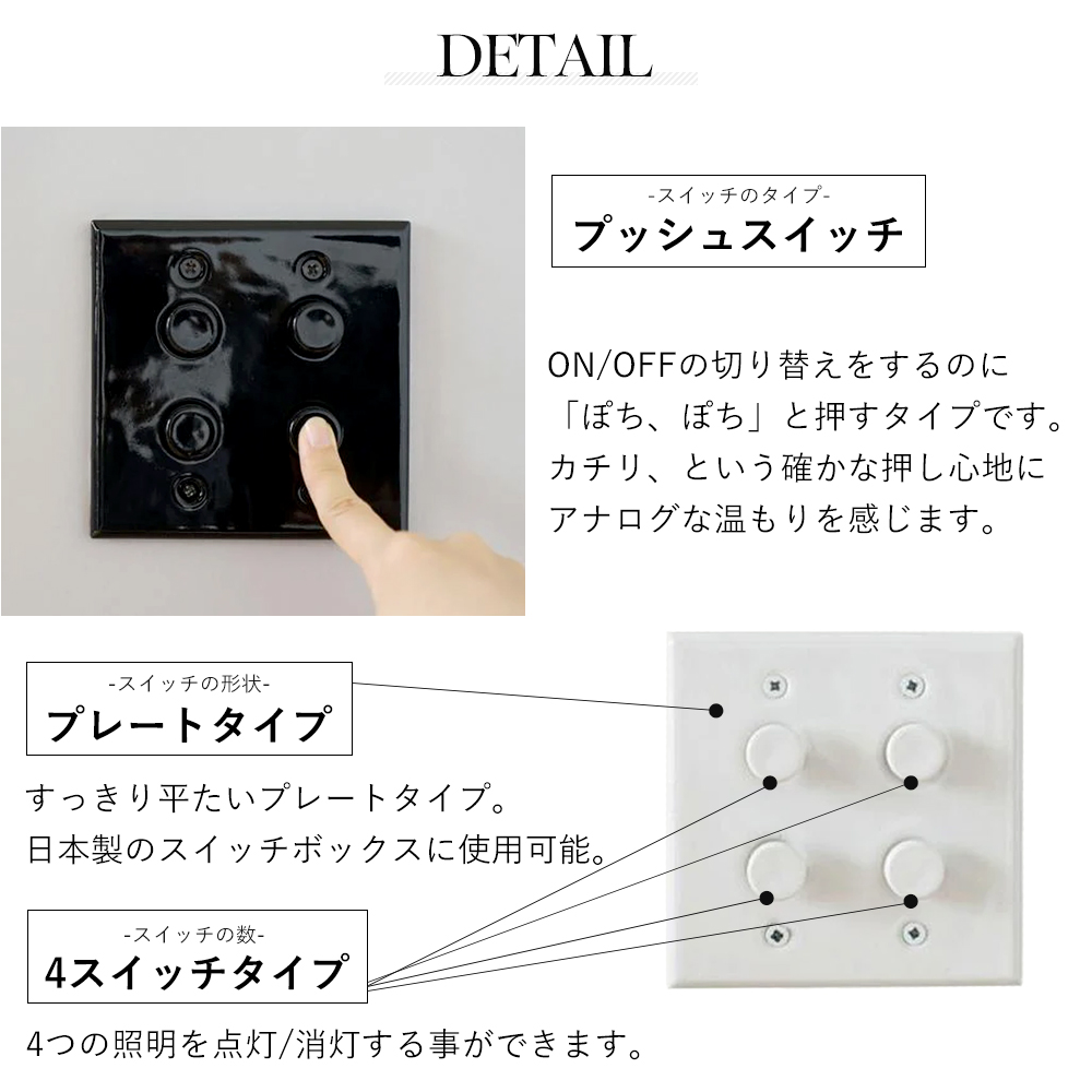 (豪華２大特典)セラミック プレート 4 プッシュ スイッチ 磁器 パーツ おしゃれ インテリア DIY ブラック ホワイト HS3107 HS3108 アクシス |  | 09