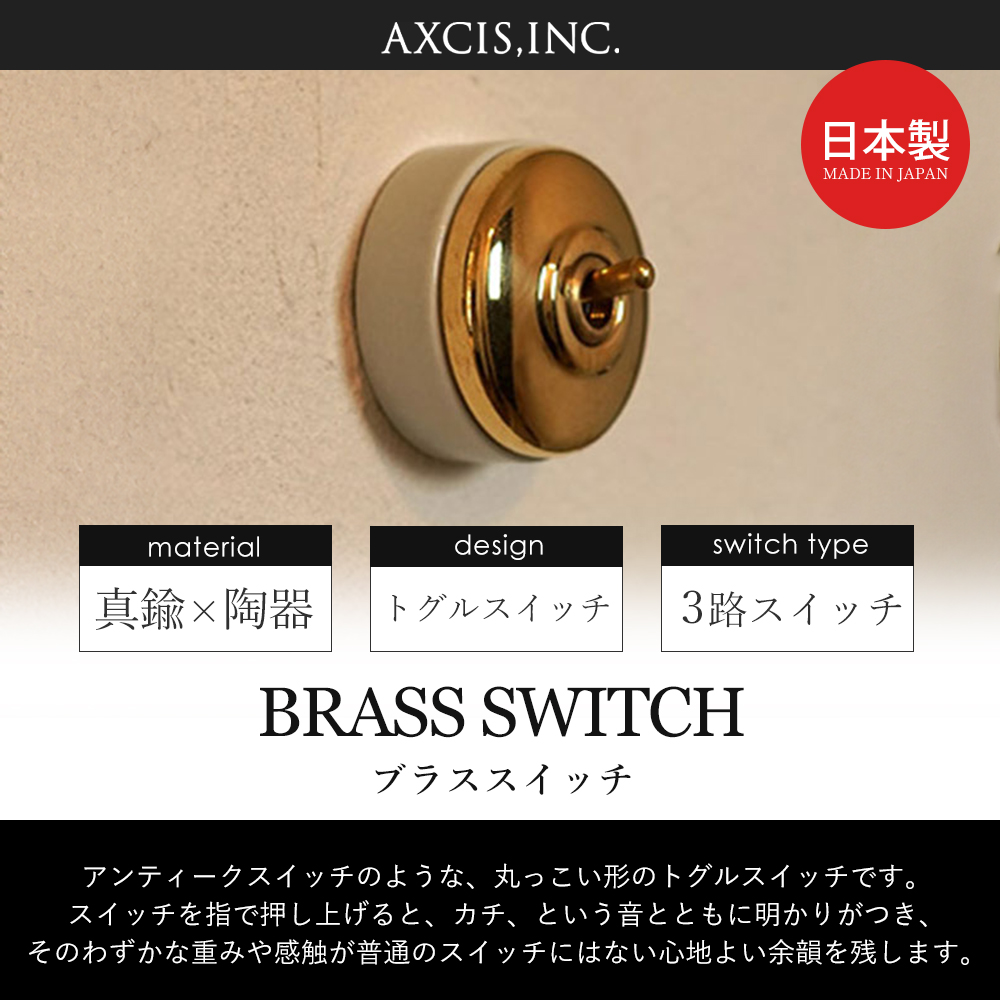 ブラススイッチ トグルスイッチ 陶器 真鍮 丸型 アンティーク パーツ