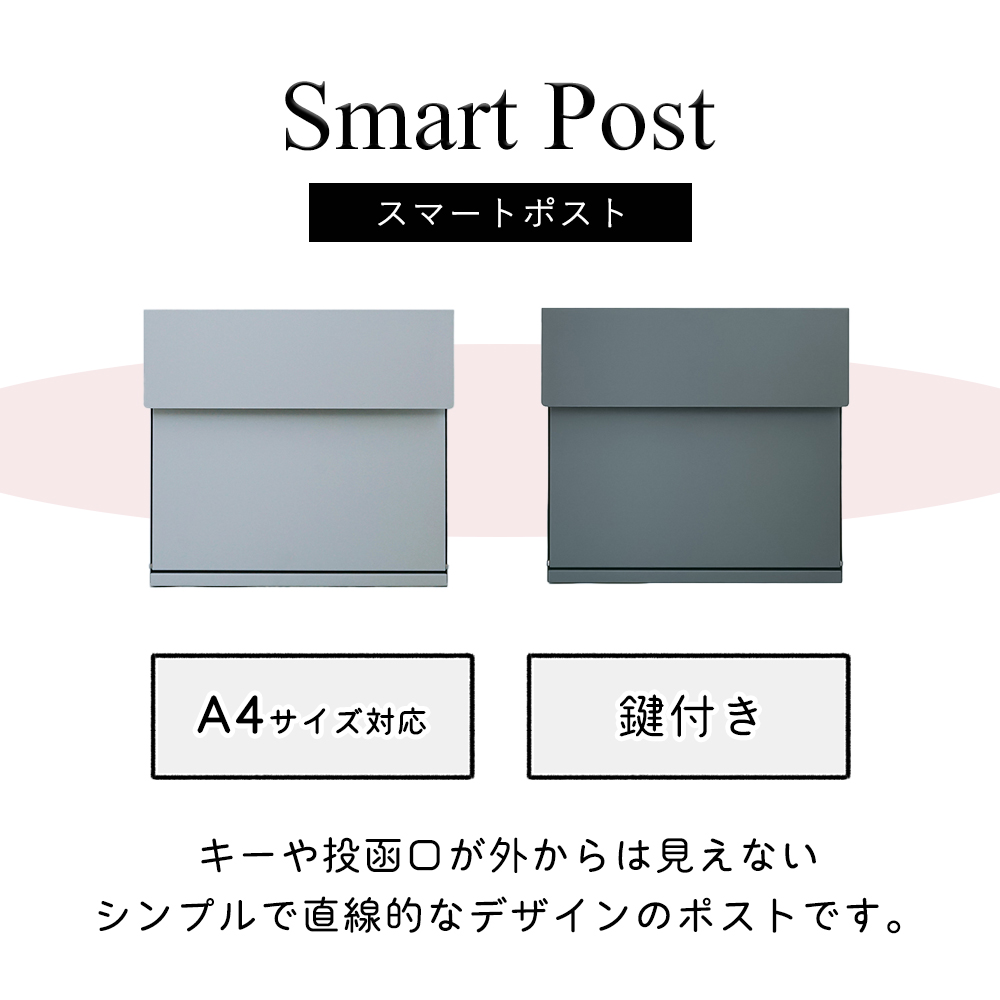 スマートポスト 郵便受け メールボックス 壁掛けポスト 戸建て A4 