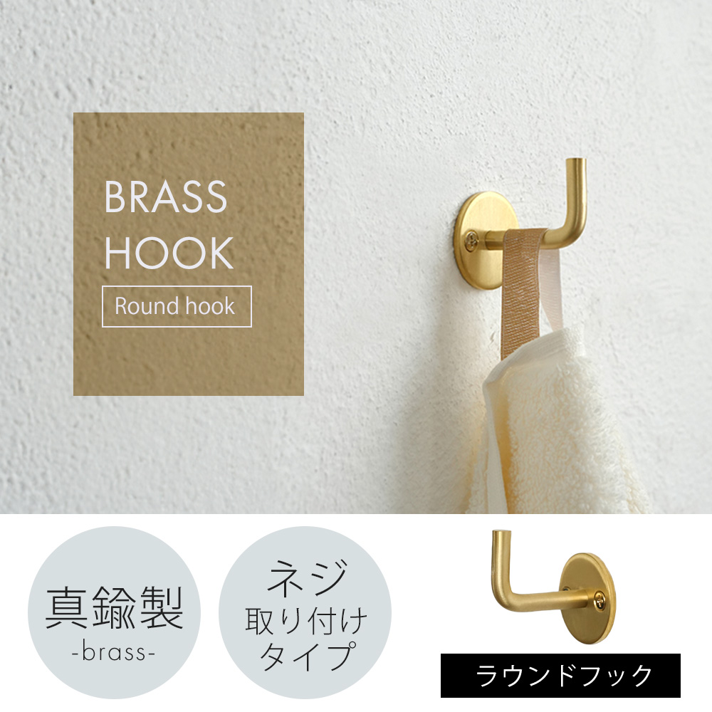 AXCIS（アクシス） ブラス フック 金具 壁掛け ラウンド 真鍮 壁面