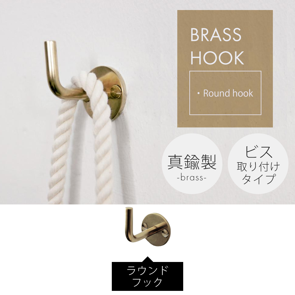 AXCIS（アクシス） ブラス フック 金具 壁掛け ラウンド 真鍮 壁面