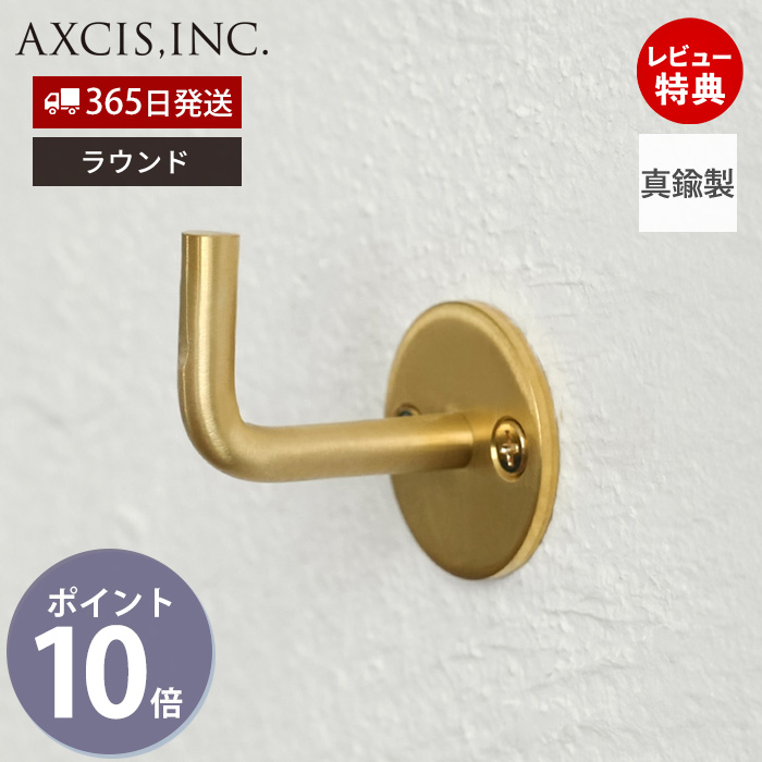 AXCIS（アクシス） ブラス フック 金具 壁掛け ラウンド 真鍮 壁面