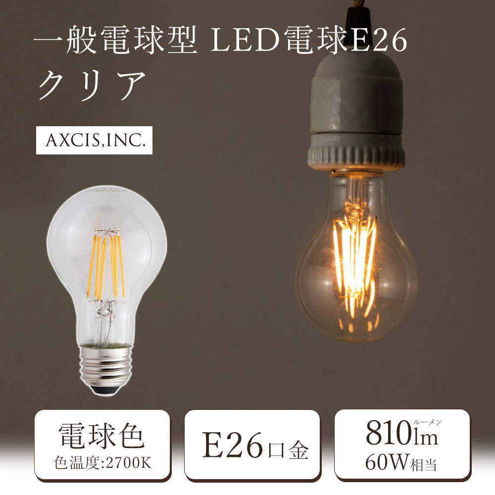 一般電球型LED電球 E26 クリア 一般電球 おしゃれ フィラメント 電球色