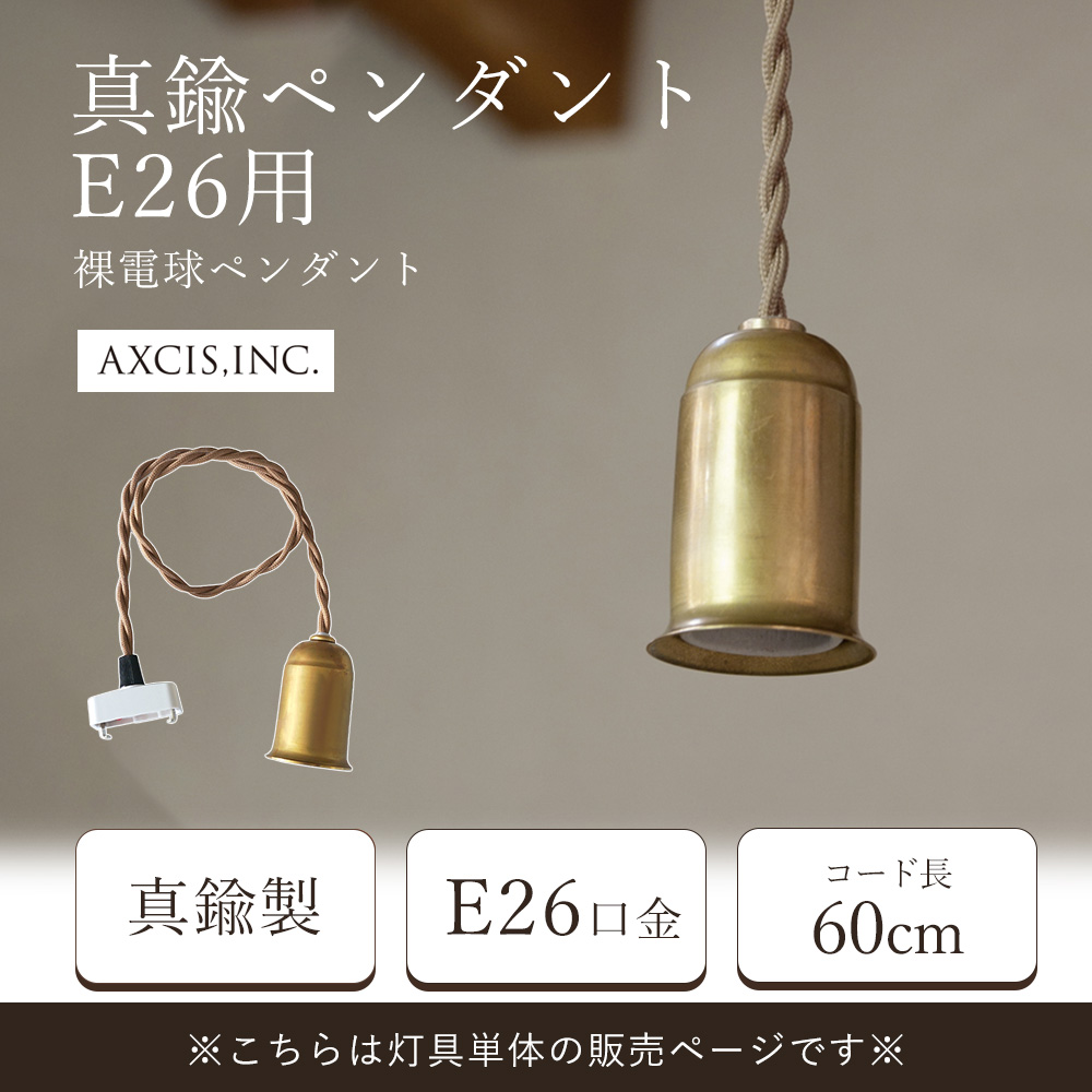 真鍮ペンダント E26用 60cm 引っ掛けシーリング 照明 裸電球 ゴールド