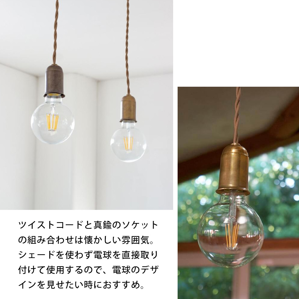 真鍮ペンダント E26用 60cm 引っ掛けシーリング 照明 裸電球 ゴールド