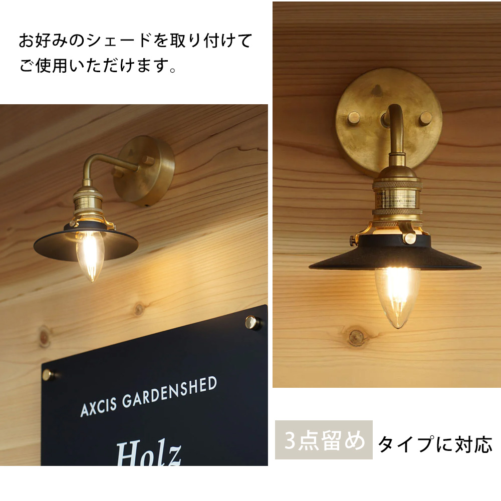 AXCIS（アクシス） シンプルエントランスライト E17 ブラケット灯具