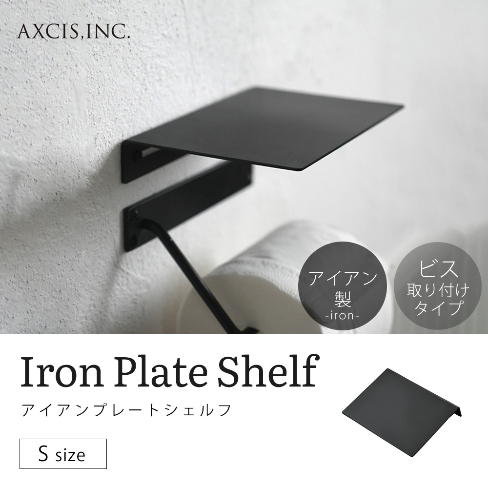 AXCIS（アクシス） アイアン プレート シェルフ Sサイズ ウォール